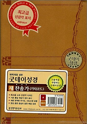 굿데이성경 새찬송가(개역개정4판)(소,합본,색인,지퍼,최고급신감각표지)(17.5*12)(황토색)