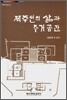제주인의 삶과 주거공간