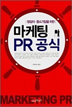 마케팅 PR공식