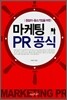 마케팅 PR공식