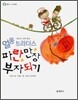 얼뚱 브라더스 파란만장 부자되기