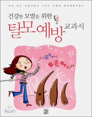 건강한 모발을 위한 탈모 예방 교과서