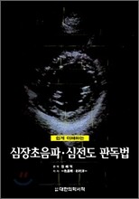 심장초음파·심전도 판독법