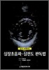 심장초음파·심전도 판독법