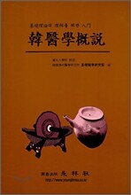 한의학개설 韓醫學槪說
