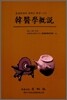 한의학개설 韓醫學槪說