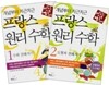 프랑스 원리 수학 세트