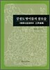 강원도 땅이름의 참모습