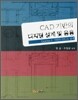 CAD 기반의 디지털 설계 및 응용