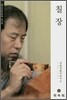 칠장