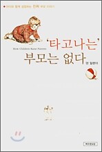 타고나는 부모는 없다