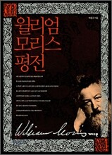 윌리엄 모리스 평전
