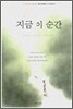 지금 이 순간