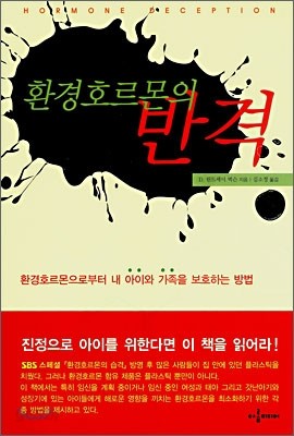 환경호르몬의 반격