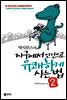 막시무스의 지구에서 인간으로 유쾌하게 사는 법 2