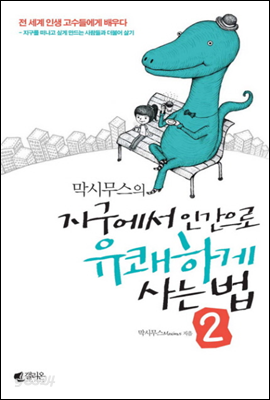 막시무스의 지구에서 인간으로 유쾌하게 사는 법 2