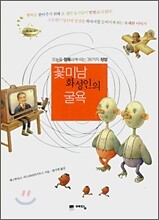 꽃미남 화성인의 굴욕