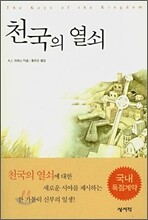 천국의 열쇠