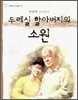 두레실 할아버지의 소원