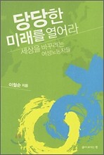 당당한 미래를 열어라