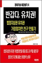 반갑다. 유치권!