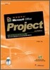 쉽게 배우는 Microsoft Office Project 프로젝트 관리