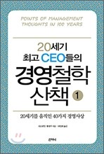 20세기 최고 CEO들의 경영철학 산책 1