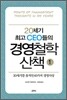 20세기 최고 CEO들의 경영철학 산책 1