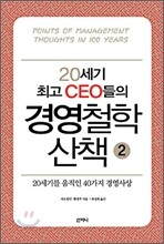 20세기 최고 CEO들의 경영철학 산책 2