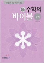 新 수학의 바이블 수학10-나