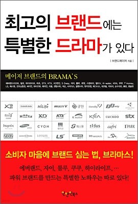 최고의 브랜드에는 특별한 드라마가 있다