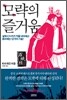 모략의 즐거움