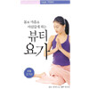 몸과 마음을 아름답게 하는 뷰티요가 - 생활 요가편