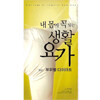 내 몸에 꼭 맞는 생활요가 - 3부 부위별 다이어트