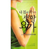 내 몸에 꼭 맞는 생활요가 - 2부 전신다이어트