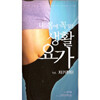 내 몸에 꼭 맞는 생활요가 - 1부 자가진단