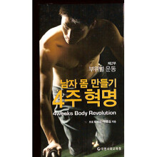남자 몸 만들기 4주혁명 - 제2부 부위별운동