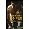 남자 몸 만들기 4주혁명 - 제2부 부위별운동