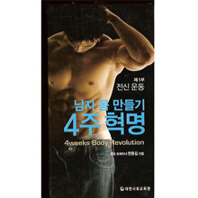 남자 몸 만들기 4주혁명 - 제1부 전신운동
