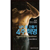 남자 몸 만들기 4주혁명 - 제1부 전신운동