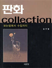 판화 collection
