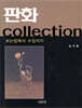 판화 collection