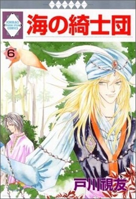 海の綺士團 6