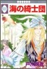 海の綺士團 6
