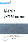 입을 열어 가르쳐 가라사대