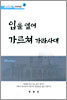 입을 열어 가르쳐 가라사대