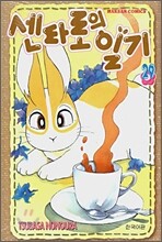 센타로의 일기 29