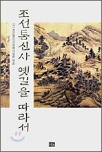 조선통신사 옛길을 따라서
