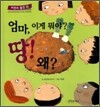 엄마, 이게 뭐야? 땅! 왜?