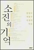 소진의 기억